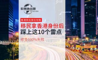 移民拿香港身份后踩上这10个雷点，续签100%失败！
