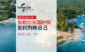 加勒比五国护照，你最适合哪一本？