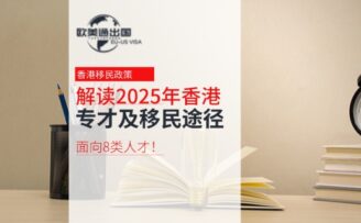 解读2025年香港专才及移民途径：面向8类人才！