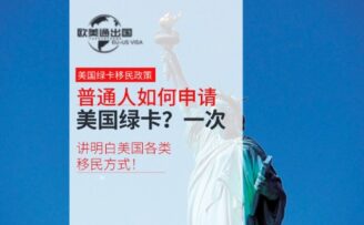 普通人如何申请美国绿卡？一次性讲明白美国各类移民方式！