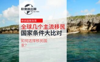 全球几个主流移民国家条件大比对：如何选择移民国家？