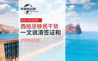 西班牙移民干货！一文说清签证和护照的区别！