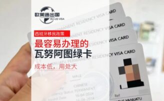 最容易办理的瓦努阿图绿卡：成本低，用处大！