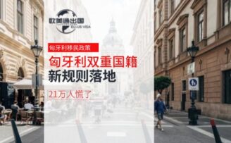 重磅！匈牙利双重国籍新规落地，21万人慌了