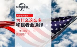 为什么这么多人选择“美国绿卡＋中国国籍”？
