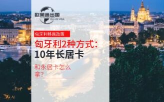 匈牙利移民的2种方式，10年长居卡和永居卡怎么拿？