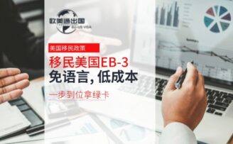 移民美国EB-3：免语言, 低成本, 一步到位拿绿卡！
