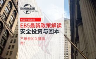 美国EB-5投资移民最新政策解读：安全投资与回本不爆雷的关键指南！