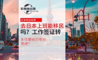 去日本上班能移民吗？工作签证转永住要经历哪些障碍？