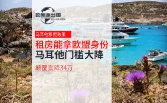 租房就能拿欧盟身份，马耳他移民门槛大降！