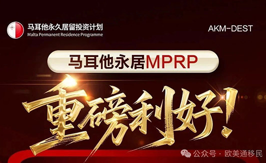 马耳他永居新政利好