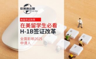 在美留学生必看：H-1B签证迎来改革，全面影响2025申请人