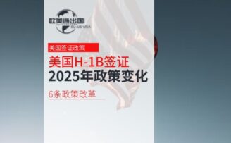 美国H-1B签证2025年政策变化一览
