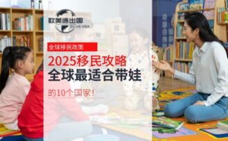 2025移民攻略：全球最适合带娃移民的10个国家！