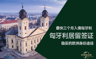 关于匈牙利移民：拿到长居之后如何转永居和国籍？