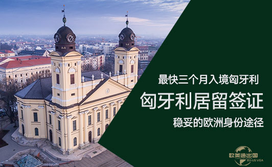 匈牙利移民:拿到长居之后如何转永居和国籍?