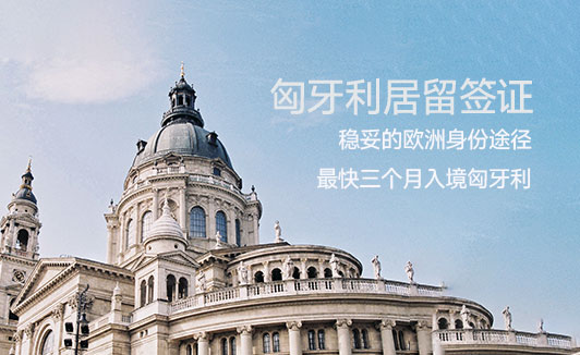 匈牙利移民如何转永居和国籍