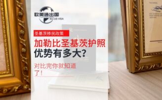 圣基茨护照的优势有多大？对比完你就知道了！