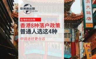 香港8种落户政策2024-2025年解读：普通人选这4种申请途径更合适！