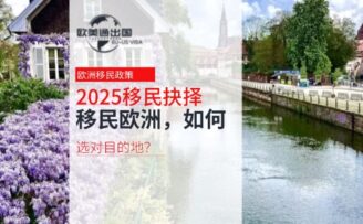 2025移民终极抉择！移民欧洲，如何选对目的地？