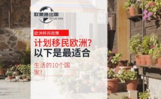 计划移民欧洲？以下是最适合生活的10个国家！