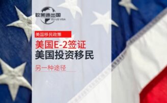 E2签证：美国投资移民的另一种途径