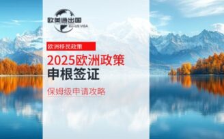 2025保姆级欧洲申根签证申请攻略