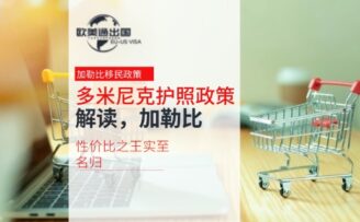 加勒比性价比之王实至名归：为您解读多米尼克护照