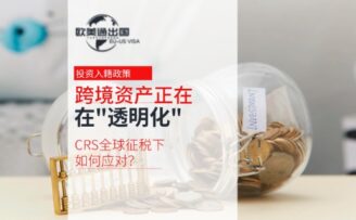 跨境资产正在”透明化”，CRS全球征税下如何应对？