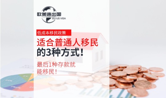 普通人移民方式2