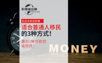 适合普通人移民的3种方式！尤其最后1种，有存款就能移民！