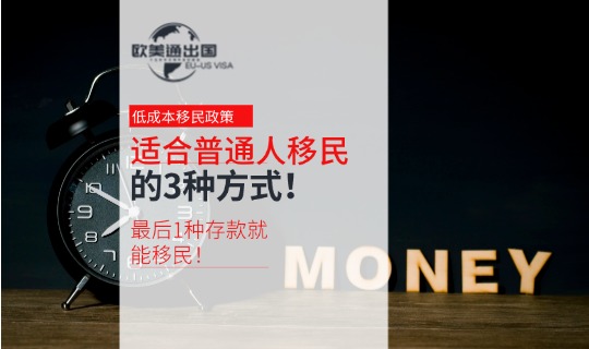 普通人移民方式1