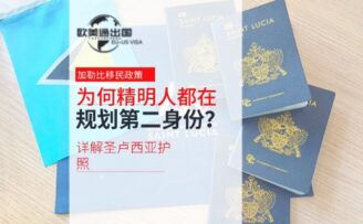 为何精明人都在规划第二身份？详解圣卢西亚护照