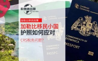 加勒比移民小国护照如何应对CRS税务问题？