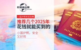 推荐几个2025年花钱就能买到的小国护照，安全又好用