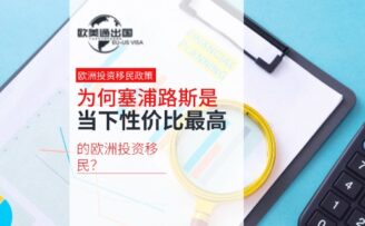 为何塞浦路斯是当下性价比最高的欧洲投资移民？