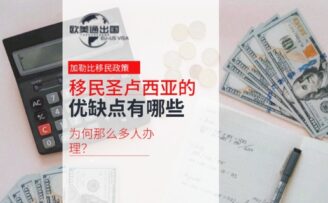 移民圣卢西亚的优缺点有哪些，为何那么多人办理？