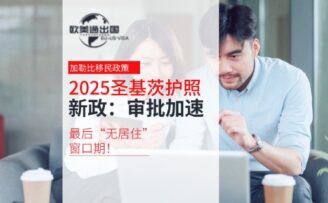 2025圣基茨护照新政：审批加速，最后“无居住”窗口期！