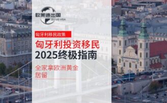 2025匈牙利投资移民终极指南：25万欧起，全家拿欧洲黄金居留！