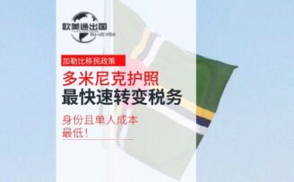 多米尼克护照：最快速转变税务身份且单人成本最低！
