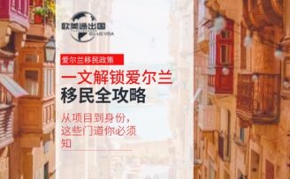 一文解锁爱尔兰移民全攻略：从项目到身份，这些门道你必须知道