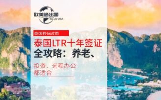泰国LTR十年签证全攻略：养老、投资、远程办公都适合