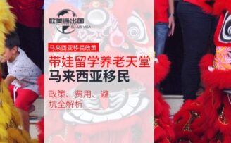 带娃留学+养老天堂？2025马来西亚移民政策、费用、避坑全解析