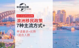澳洲移民政策2025：7种主流方式+申请要求+优势+适合人群