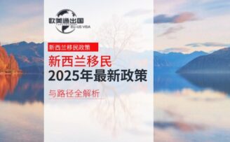新西兰移民：2025年最新政策与路径全解析