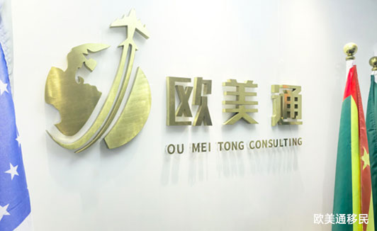 欧美通移民:移民拿护照机构