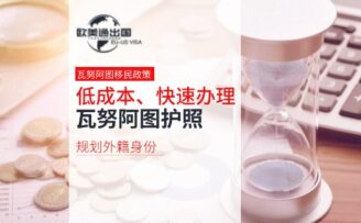 低成本、快速办理的瓦努阿图护照，适合规划外籍身份