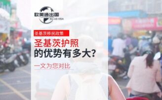 圣基茨护照的优势有多大？对比完你就知道了！