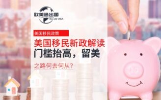 美国移民新政全景解读：门槛抬高、审查趋严，留美之路何去何从？