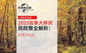 2025年加拿大移民政策全解析：机遇与挑战